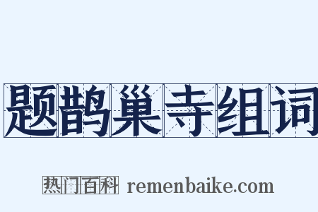 题鹊巢寺组词是什么意思的图片
